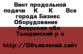 Винт продольной подачи  16К20, 1К62. - Все города Бизнес » Оборудование   . Амурская обл.,Тындинский р-н